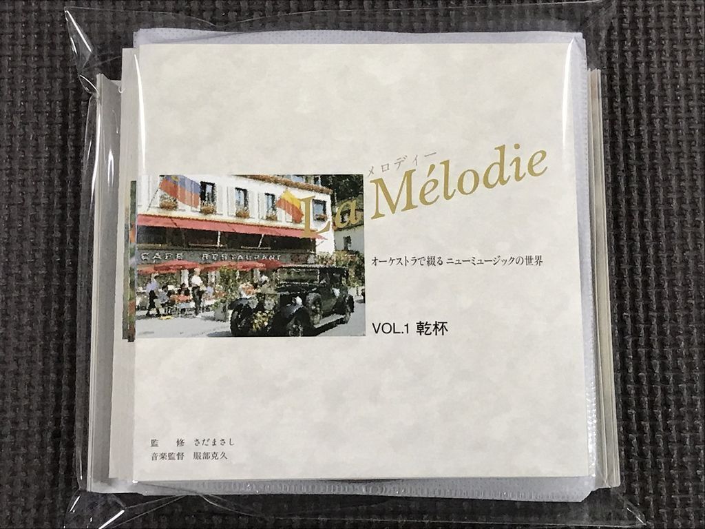 La Melodie メロディー　オーケストラで綴るニューミュージックの世界　CD9枚　※ケースなし