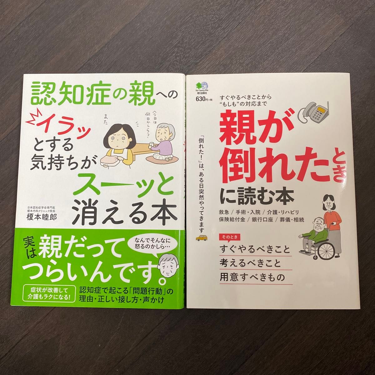 認知症の親へのイラッとする気持ちがスーッと消える本 。親が倒れたときに読む本。2冊セット