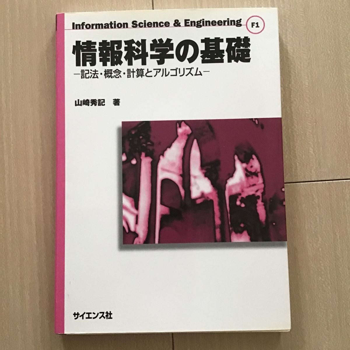 情報科学の基礎　記法・概念・計算とアルゴリズム　山崎秀記／著