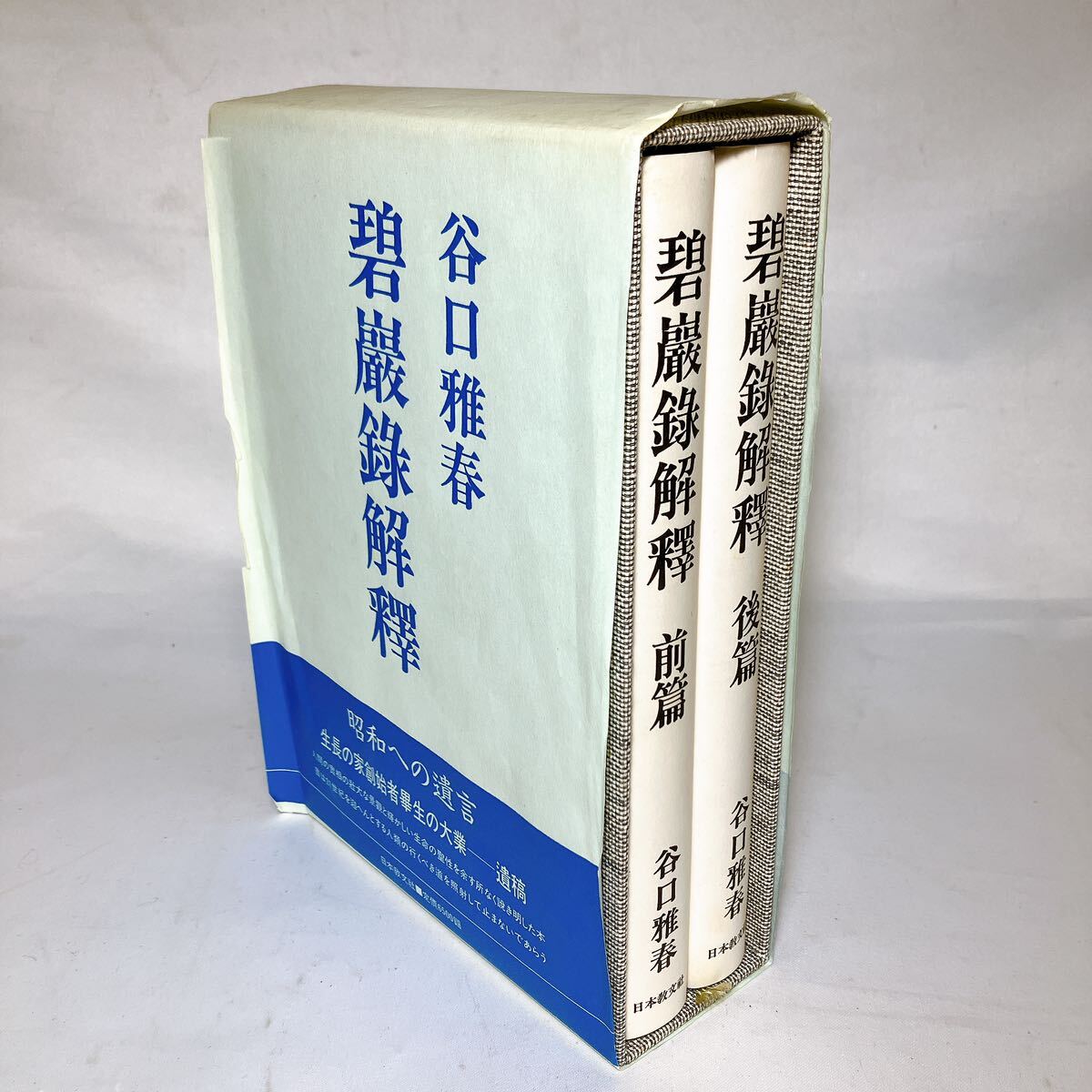 碧巌録解釈 前編 後編 まとめて 2冊セット 谷口雅春 日本教文社 昭和61年 初版発行/生長の家 創始者 昭和への遺言