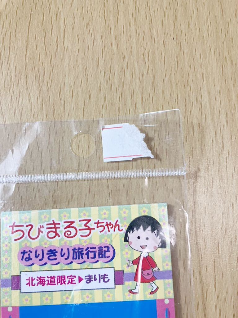 ちびまる子ちゃん　ビーズファスナーマスコット　北海道限定まりも　なりきり旅行記　_画像4