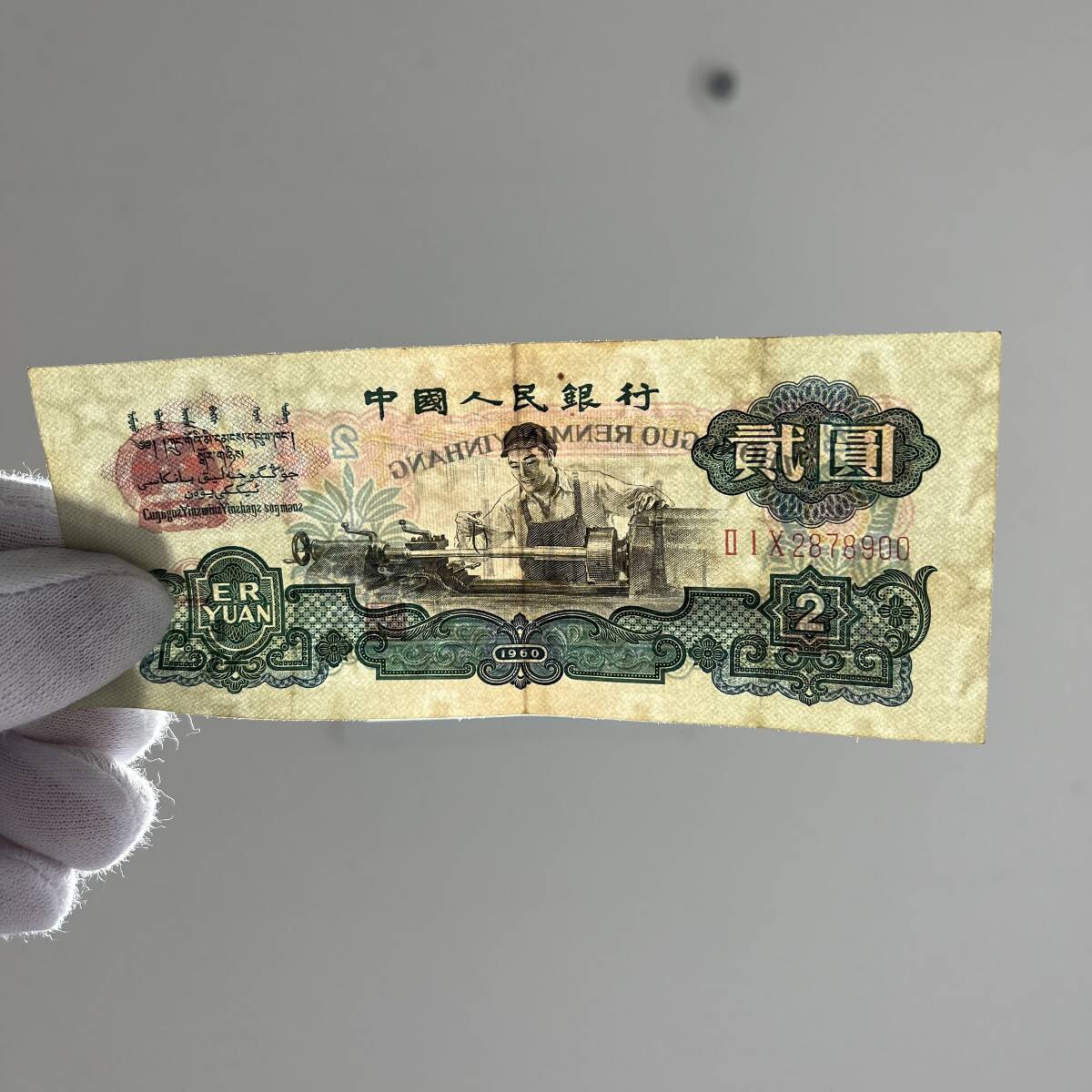 ★☆中国元 人民元 中国人民銀行 旧紙幣 2元紙幣 紙幣 一部汚れ 透かしあり 現状品 #15961☆★_画像3