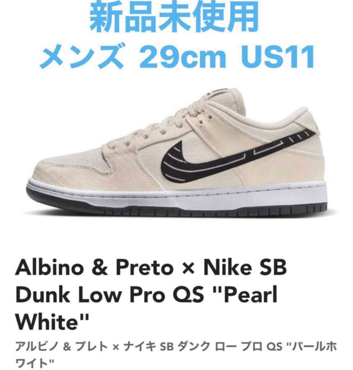 新品 29cm Albino & Preto × Nike SB Dunk Low Pro Jiu Jitsu アルビノ_画像1