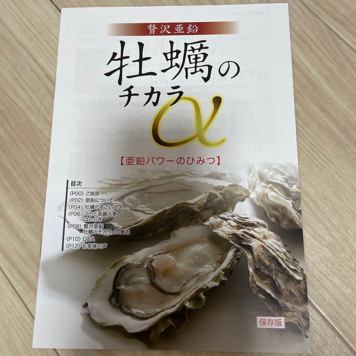 贅沢亜鉛　牡蠣のチカラα 90粒30日分
