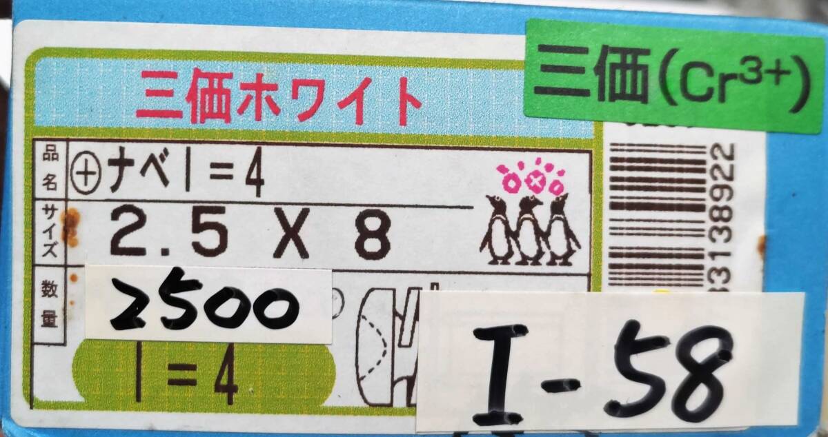 I-58　(+)ナベビス 組み込みネジ　M2.5×8 I=4　三価ホワイト　2500本_画像3