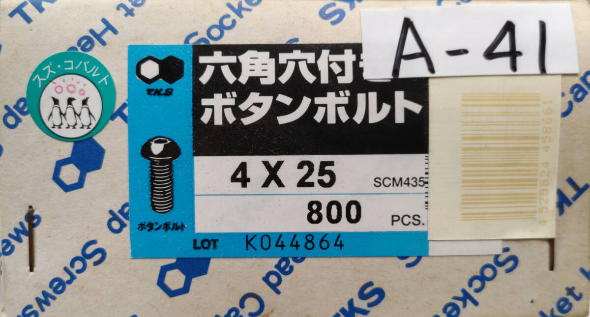 A-41　ボタンキャップスクリュー　M4×25 P0.7　スズ・コバルト SCM435　800本_画像3