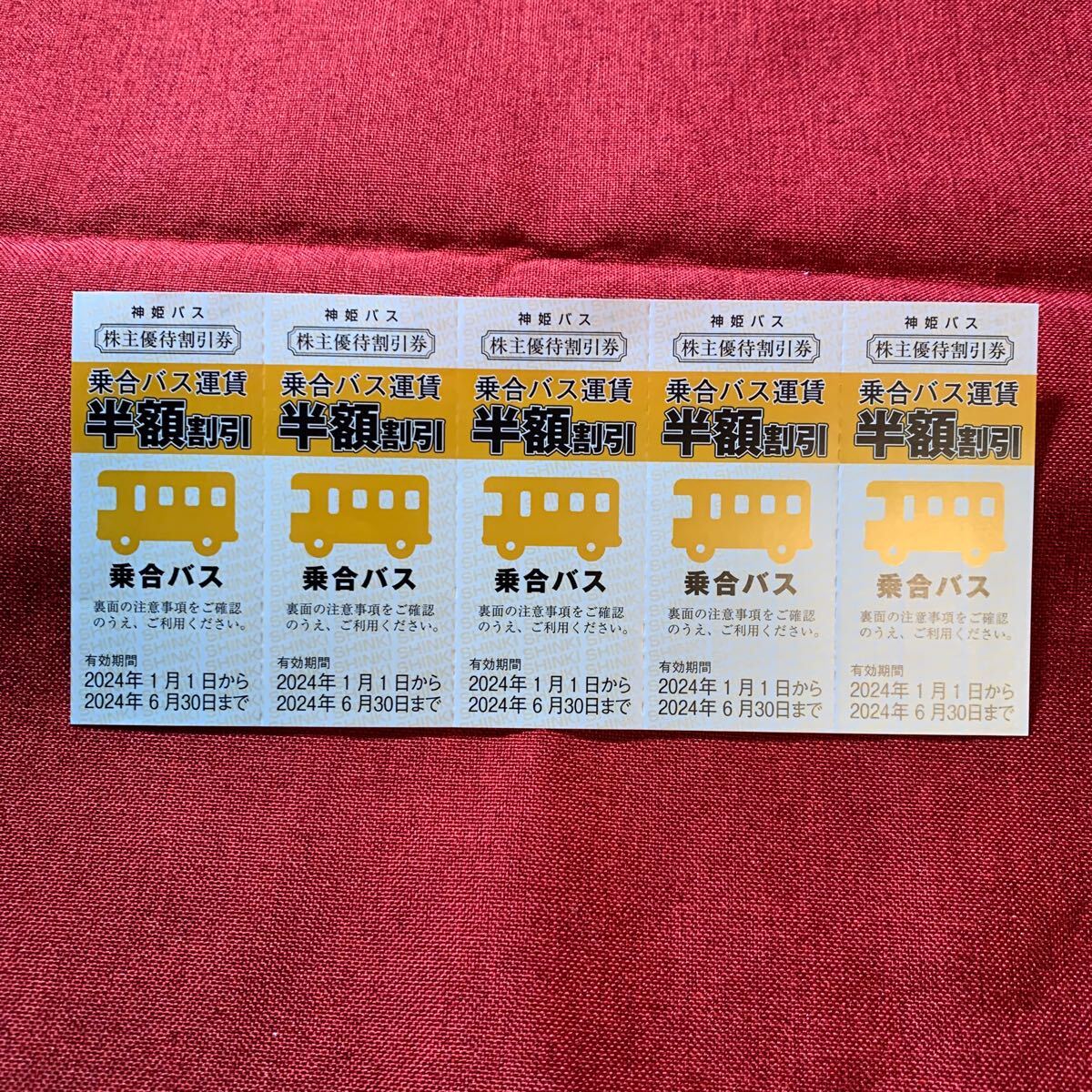 送料無料神姫バス株主優待 乗合バス運賃半額割引券10枚  20240630の画像1