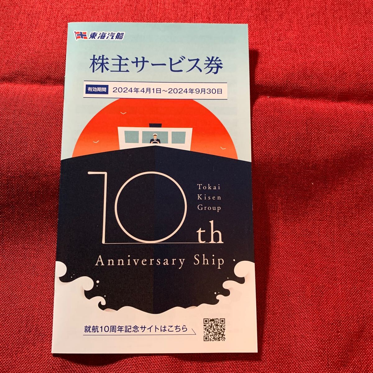 ゆうパケット送料無料東海汽船株主優待乗船割引券10枚＋株主サービス券1冊 20240930 の画像4