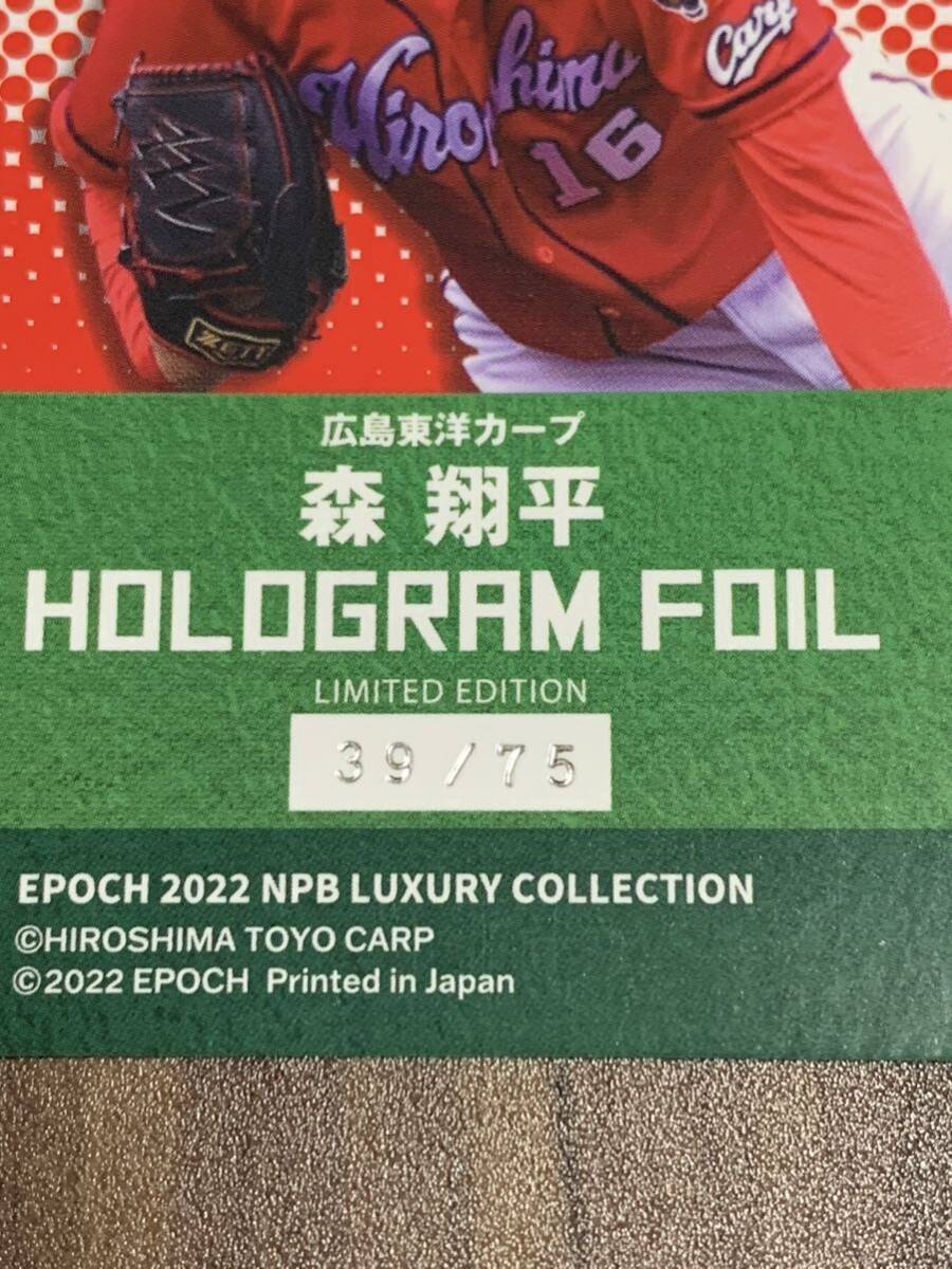 【森 翔平 / 広島東洋カープ】ルーキー(RC)カード！75枚限定シリアル EPOCH 2022 NPB LUXURYCollection BBM・Topps 以外_画像3