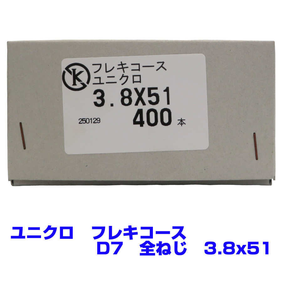 【アウトレット品　返品交換不可】 ユニクロ　フレキ　コーススレッド　D7　全ねじ　3.8X51　　400本　お買い得_画像1