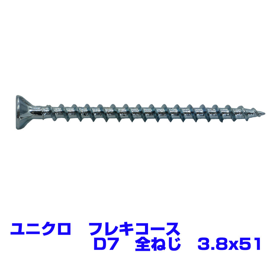 【アウトレット品　返品交換不可】 ユニクロ　フレキ　コーススレッド　D7　全ねじ　3.8X51　　400本　お買い得_画像2