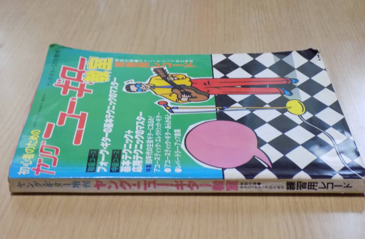 初心者のためのヤングニューギター教室5月号増刊／1980年_画像2