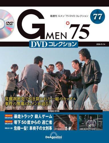 Gメン'75 DVDコレクション 77号_画像1