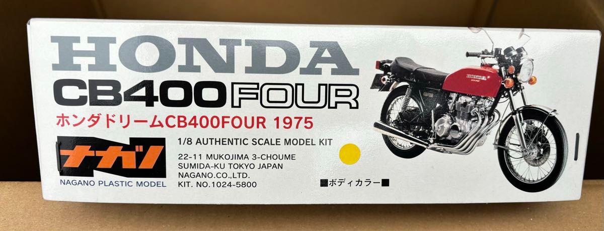 1/8スケール　HONDA ホンダ CB400FOUR  1975タンク(イエロー) ナガノ模型　未組立