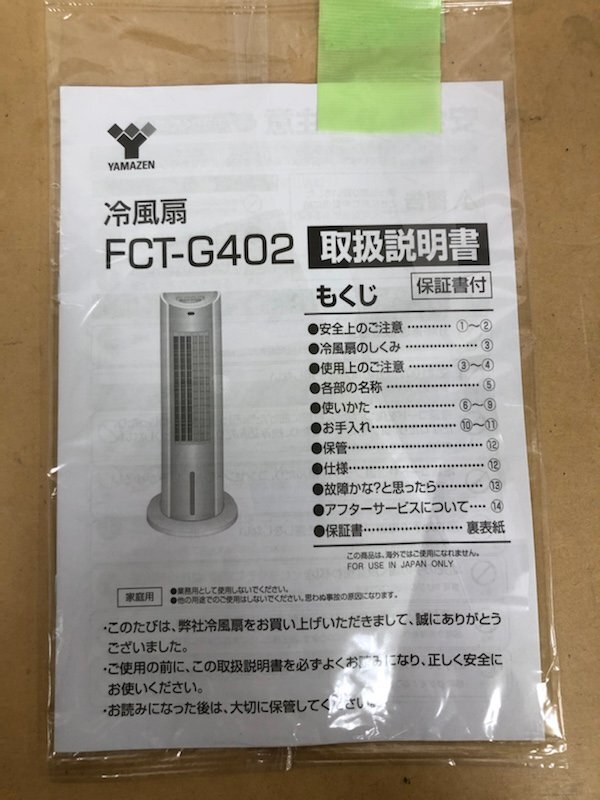 山善 YAMAZEN 冷風扇 FCT-G402 2021年製 キャスター付き 230810SK360001の画像9