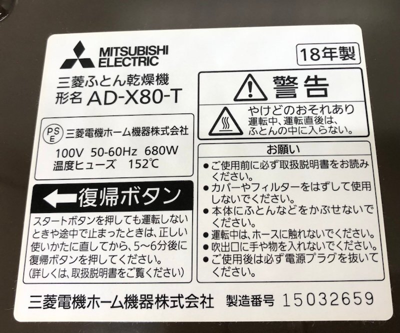 MITSUBISHI 三菱 ふとん乾燥機 AD-X80-T ダークブラウン 221220SK500013_画像9