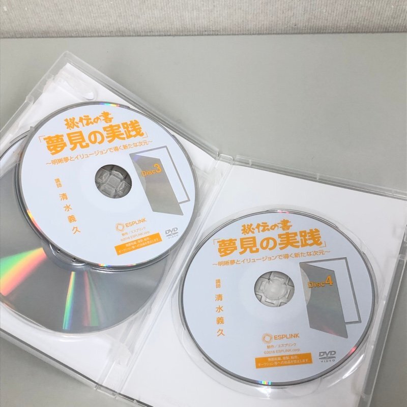 エスプリンク 清水義久 秘伝の書 夢見の実践 明晰夢とイリュージョンで導く新たな次元 DVD 4枚＋テキスト2冊 240405RM450155の画像4