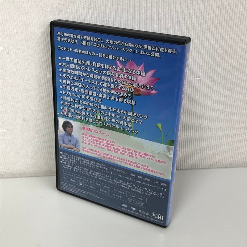 大和 清水義久 高次元気功セミナー3回目 チャクラオープンとスピリチュアル・ヒーリング 2017年 DVD 2枚組 240405RM450152_画像2