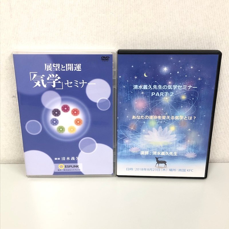 【2点セット】エスプリンク 大和 清水義久 展望と開運 気学セミナー PART1 PART2 DVD 3枚組 2枚組 240405RM450151の画像1