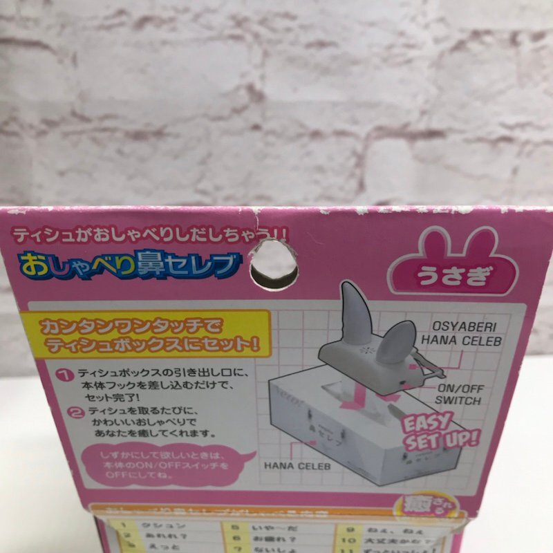 【未開封品】おしゃべり鼻セレブ うさぎ 240318SK910012_画像4