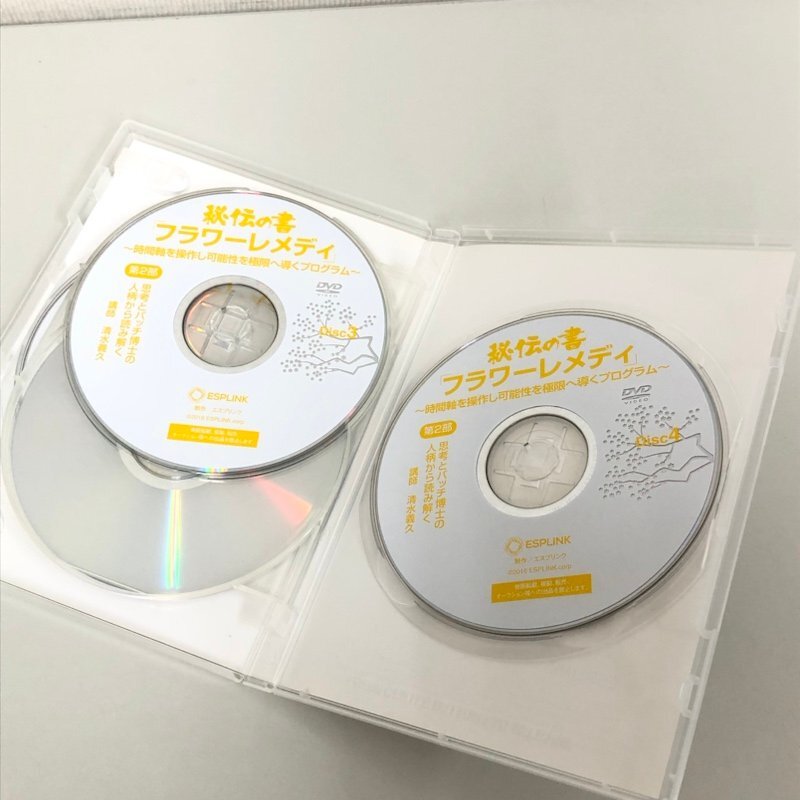 エスプリンク 清水義久 秘伝の書 フラワーレメディ DVD8枚 CD1枚 テキスト4冊 240405RM450149の画像7