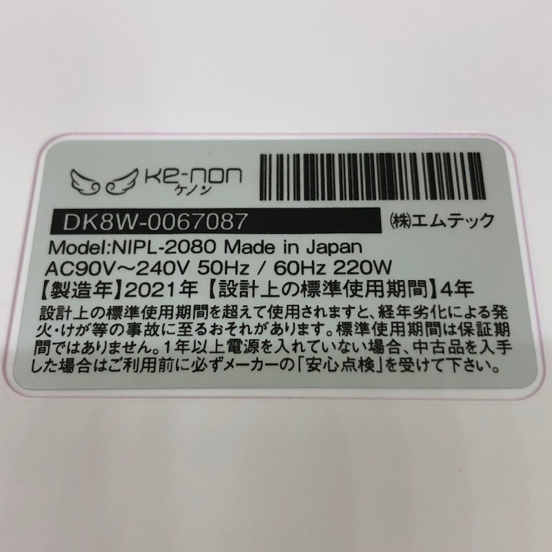 エムテック Ke-non ケノン NIPL-2080 V8.5J 家庭用 フラッシュ式 2021年製 240417SK260849の画像5