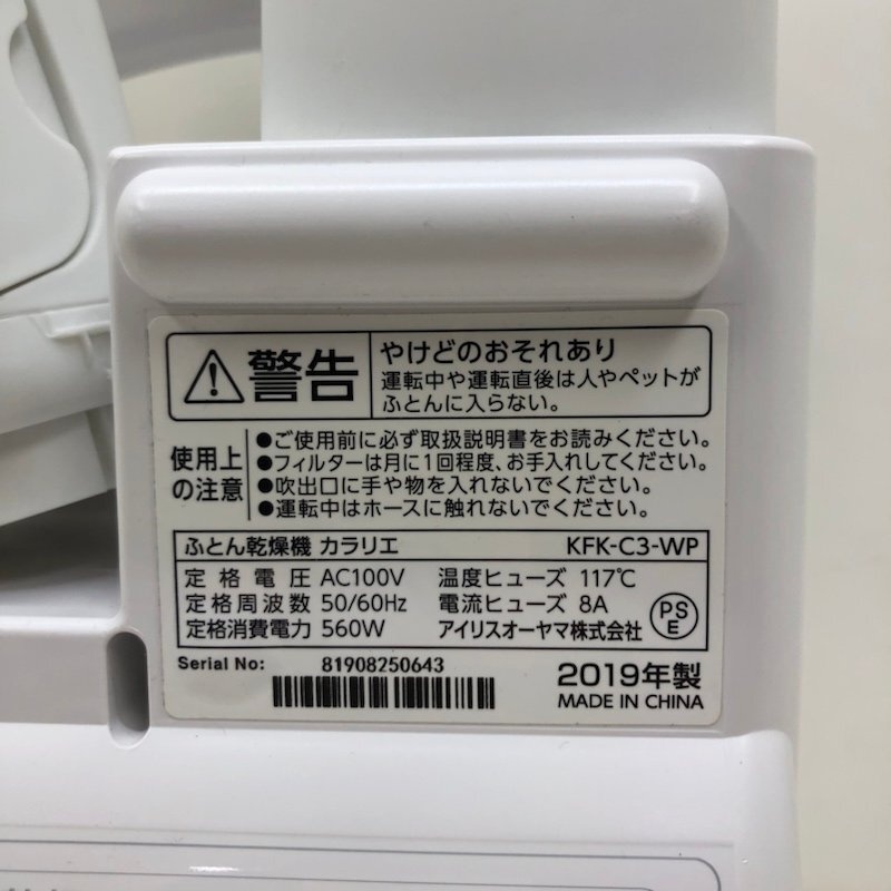アイリスオーヤマ ふとん乾燥機 カラリエ KFK-C3-WP 2019年製 240417SK410225の画像6