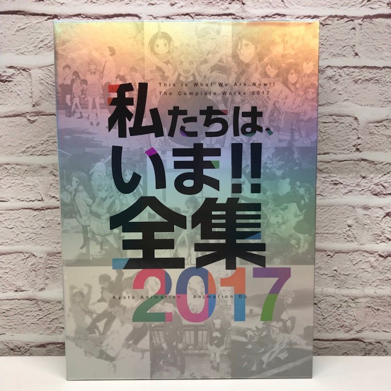 私たちは、いま！！全集 2017 京都アニメーション Blu-ray欠品 240319SK280555の画像1