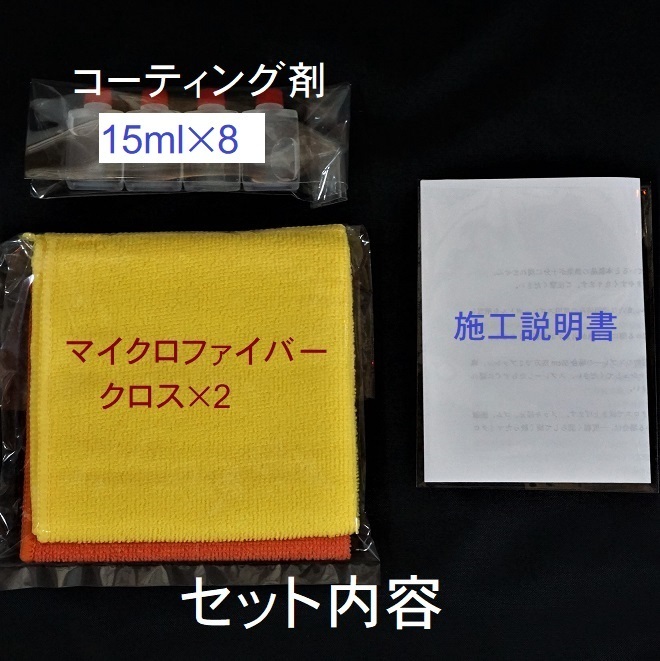 プレミアム　ガラス系コーティング剤　輝き特化型　15ml×８　今だけ２０００円→１８８０円！　車２５台以上処理可能！　チタコート_画像7