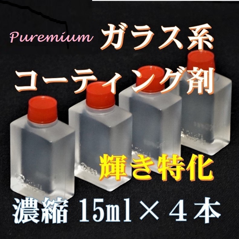 プレミアム　ガラス系コーティング剤　輝き特化型! 15ml×4　コスパ最高の濃縮タイプ！ 車１２台以上施工可能！ チタコート_画像1