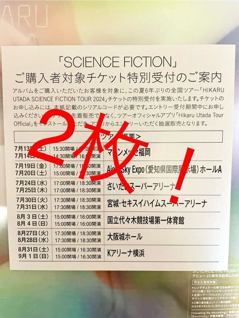 2枚セット 宇多田ヒカル SCIENCE FICTIONシリアルナンバー チケット特別受付シリアルコード の画像1