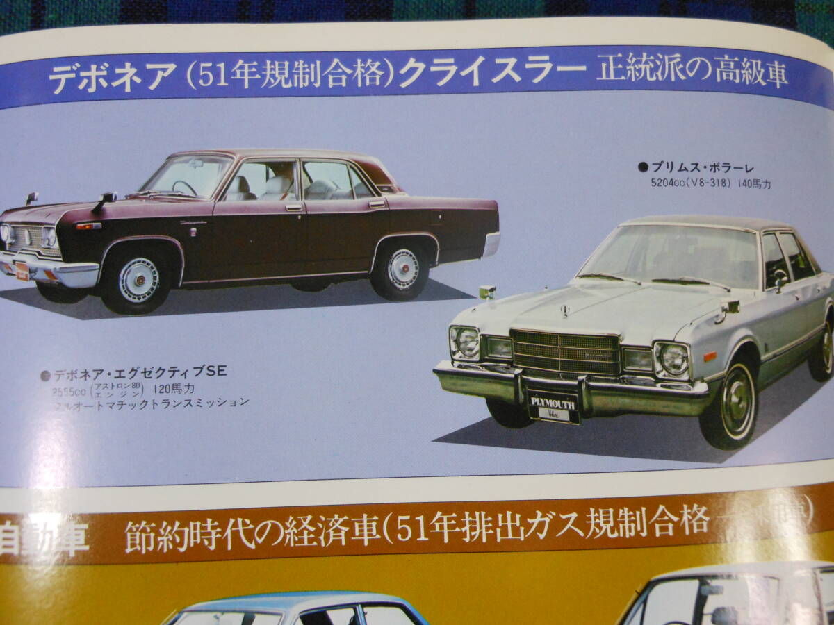 三菱の乗用車　/ ギャラン GTO / デボネア / プリムス / ミニカ / ランサー / ジープ / デリカ / 昭和51年 / 昭和レトロ_画像3