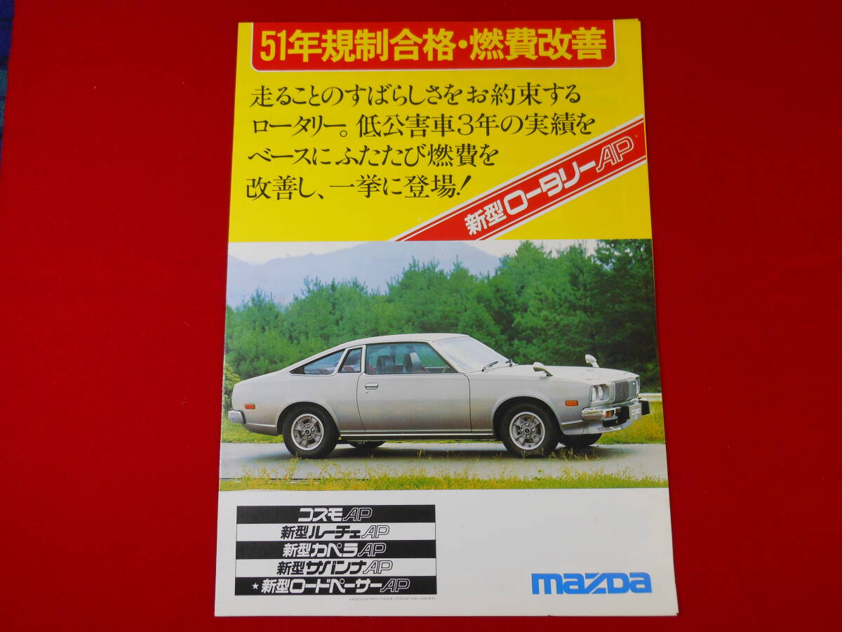 MAZDA COSMO AP Limited 13B / コスモ・ルーチェ・カペラ・サバンナ・ロードペーサー / ロータリー車カタログ / 昭和51年 / マツダ コスモの画像1