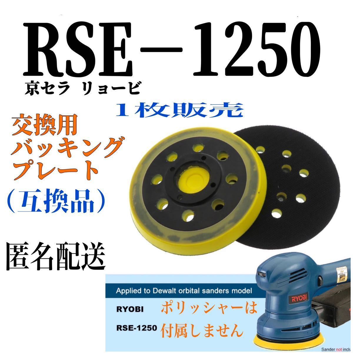京セラ リョービ RSE−1250バッキングプレート 互換品_画像1