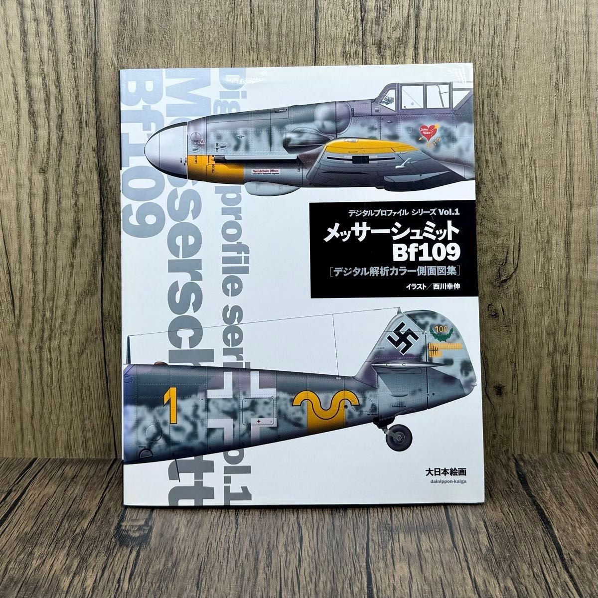 メッサーシュミットBf109 : デジタル解析カラー側面図集 