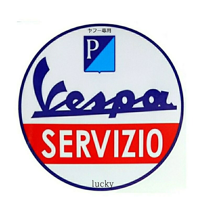 転写 ステッカー 車 カッティングステッカー シール シート デカール Vespa SERVIZIO サイン イタリア ロゴ バイク 装飾 luk279の画像1