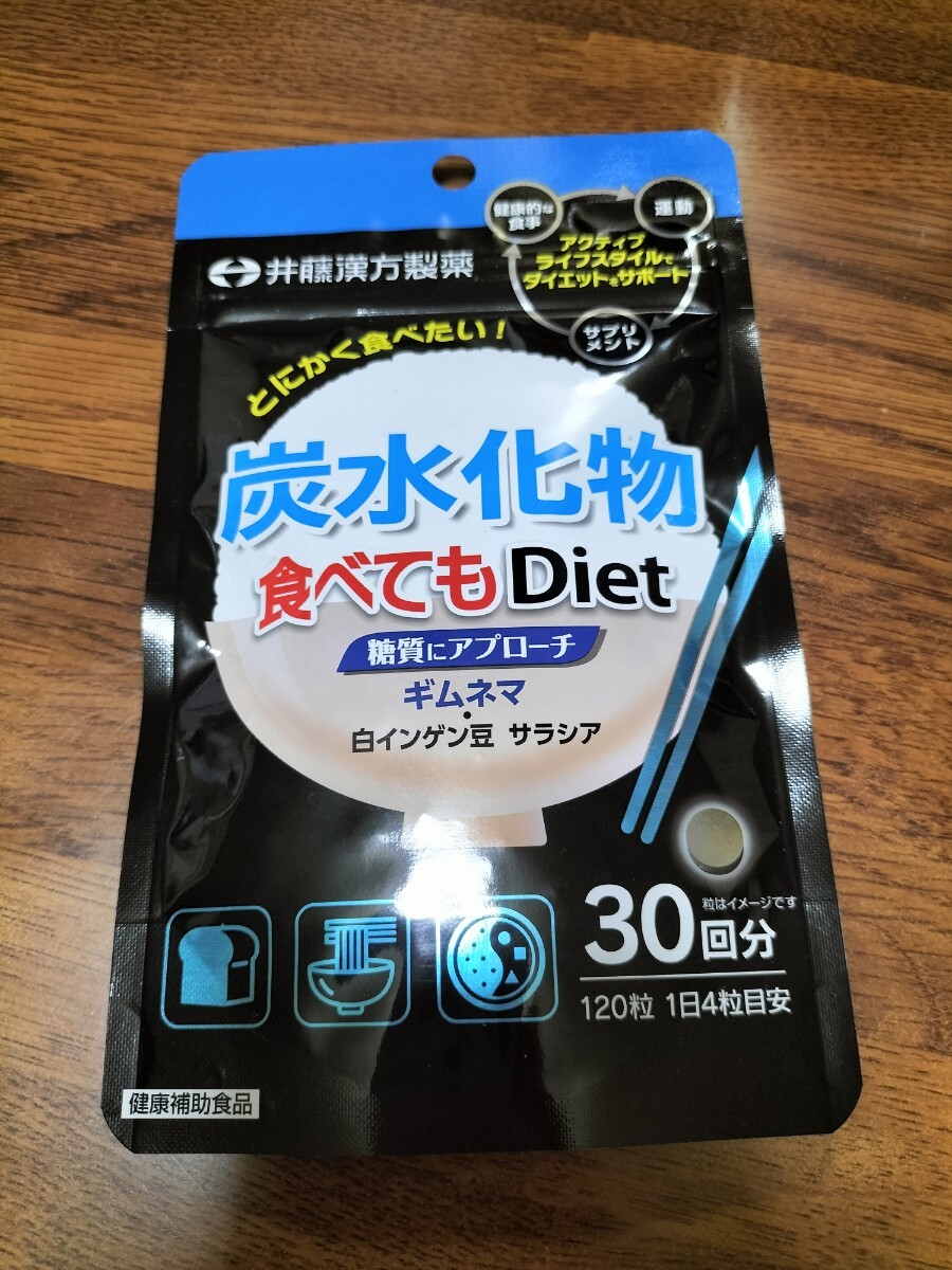 炭水化物食べてもDiet(120粒入)【井藤漢方】ダイエットサプリメントの画像1