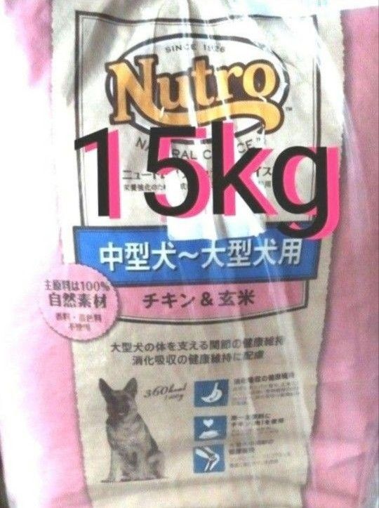 ニュートロナチュラルチョイス  チキン＆玄米   中型犬   大型犬   成犬用   15kg