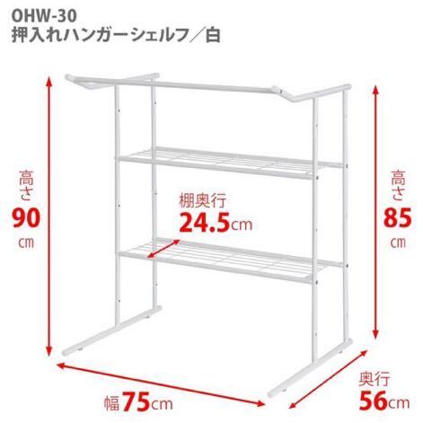 HEIAN SHINDO 押入れ収納棚 ハンガーパイプ付 ホワイト 幅75cm 高90cm 奥行56cm OHW-30 平安伸銅工業_画像6