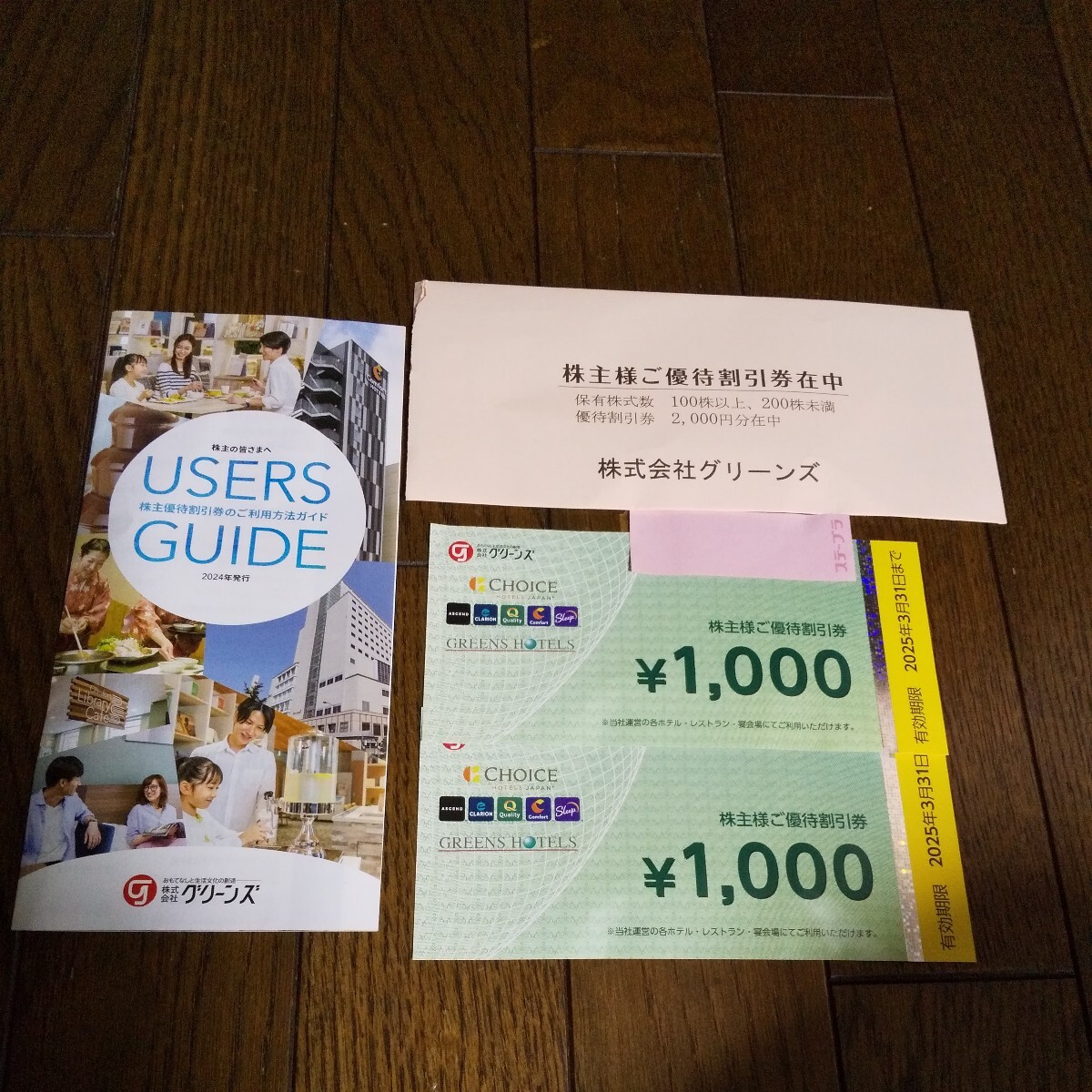 株式会社グリーンズ株主優待割引券 1000x2枚 2025年3月31日迄 有効 の画像1