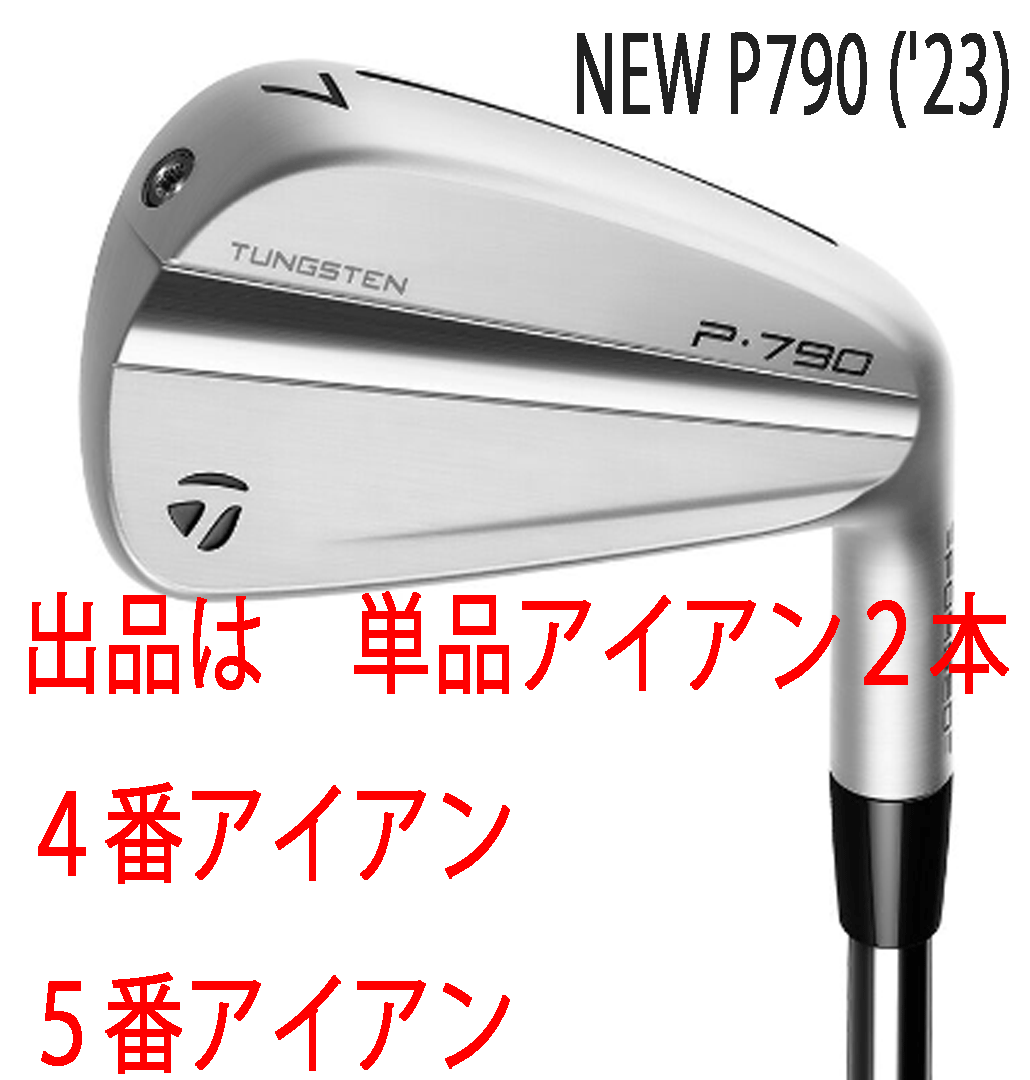 新品■テーラーメイド■2023.9■NEW P790('23)■単品アイアン２本■４番アイアン／５番アイアン■NS PRO950GH NEO スチール■S■正規品■_画像1