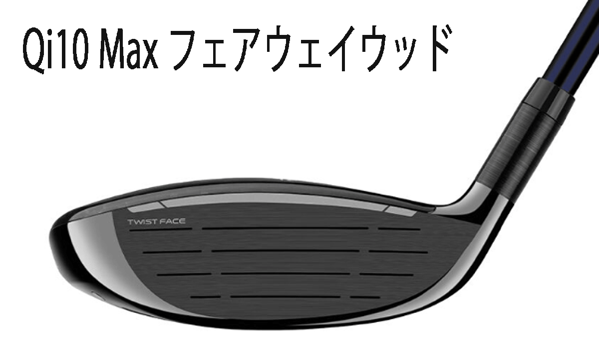 新品■テーラーメイド■2024.2■Qi10 MAX■ウッド２本■W1:9.0/W5:19.0■DIAMANA BLUE TM50■S■ぶっ飛び系10Kを体感せよ■正規品_画像6