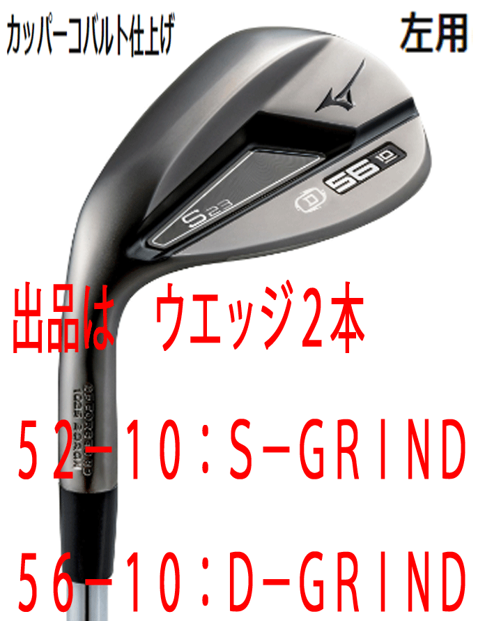 MAX80%OFF/セール開催中 新品■左■ミズノ■2022.9■S23■カッパーコバルト■ウエッジ2本【52-10:S-GRIND/56-10:D-GRIND】DMG-105 スチール■S200■軟鉄 鍛造 その他