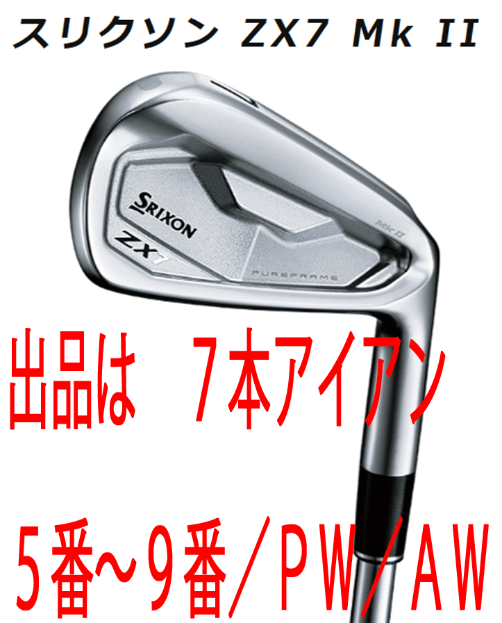 新品■ダンロップ■2022.11■スリクソン■ZX7 Mk Ⅱ■７本アイアン■5~9/PW/AW■NS PRO MODUS3 TOUR120 スチール■S■吸い付くような打感の画像1