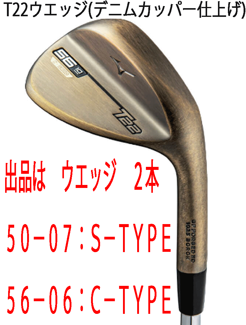 注目の 新品■ミズノ■2021.10■T22■デニムカッパー■ウエッジ2本■50-07:S-TYPE/56-06:C-TYPE■DMG-HT スチール■S200■正規品 ミズノ