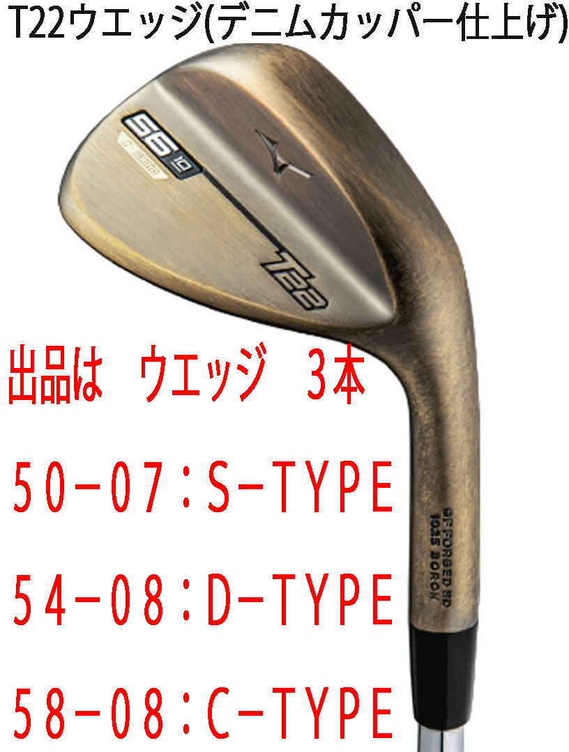 豪華で新しい 新品■ミズノ■2021.10■T22■デニムカッパー■ウエッジ3本■50-07:S-TYPE/54-08:D-TYPE/58-08:C-TYPE■DMG-HT スチール■S200■正規品 ミズノ