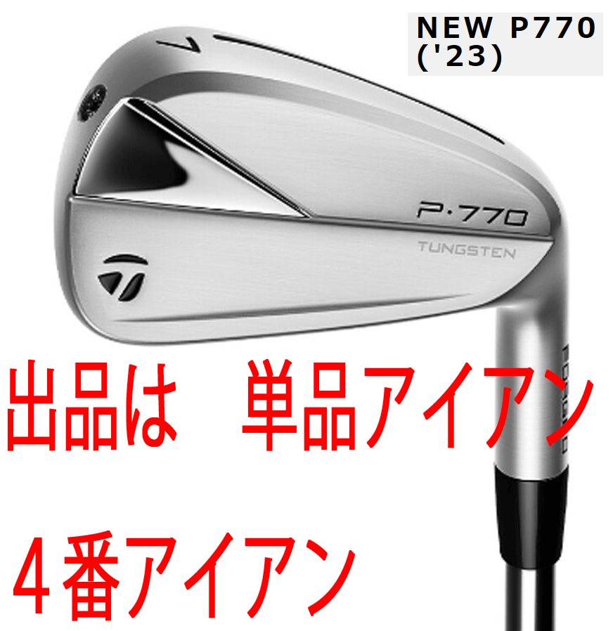 新品■テーラーメイド■2023.1■NEW P770('23)■単品アイアン■４番アイアン■DIAMANA THUMP95 カーボン■S■クリーンでコンパクト形状_画像1