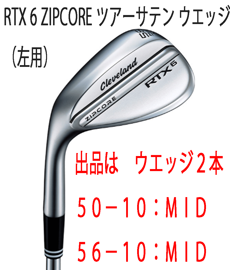 人気大割引 新品■左■クリーブランド■2023.3■RTX-6 ZIPCORE■ツアーサテン■ウエッジ2本■50-10:MID/56-10:MID■DMG スチール■S200■正規品 その他