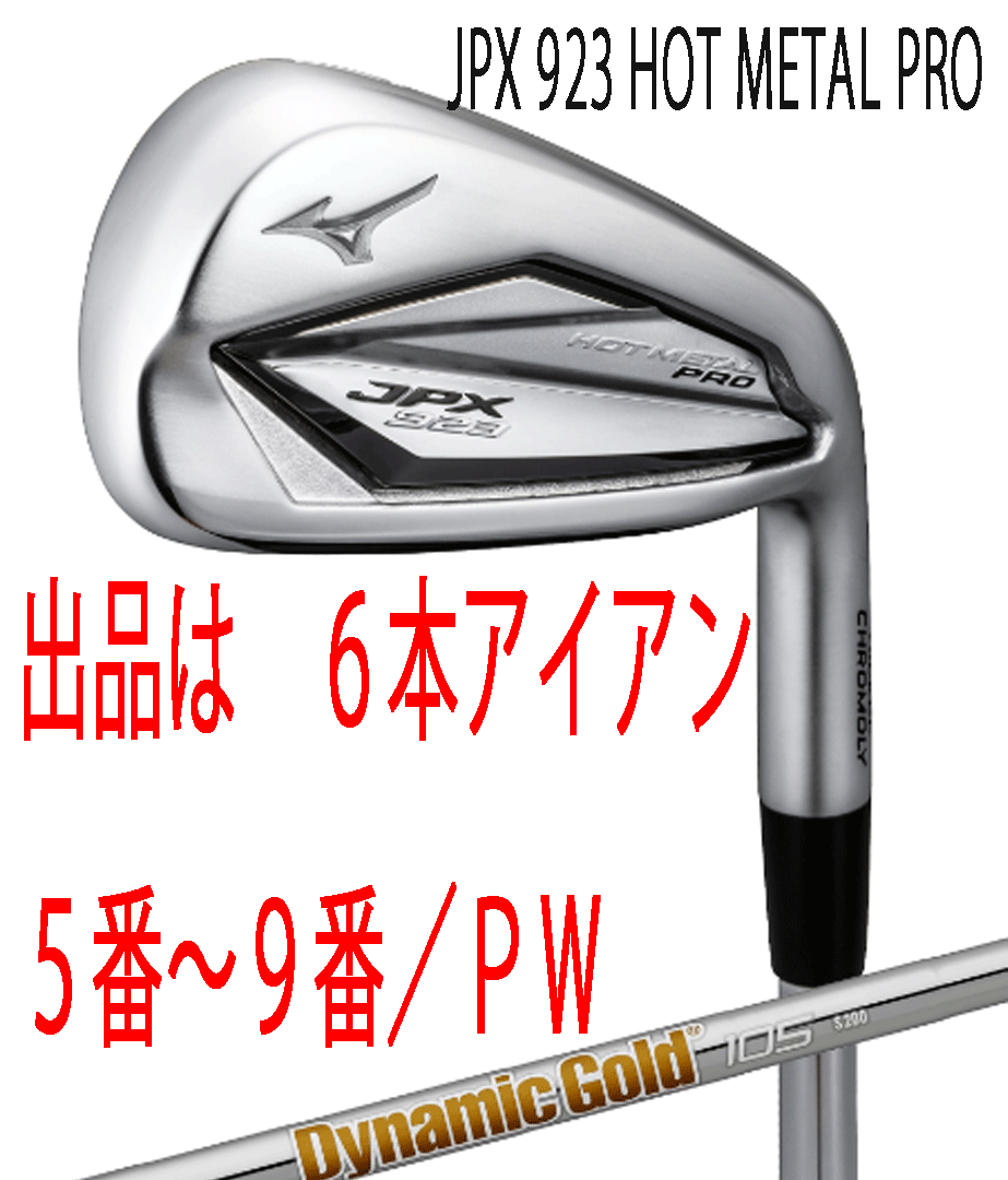 新品■ミズノ■2022.9■JPX923 HOT METAL PRO■６本アイアン■5~9/P-WEDGE■DMG-105 スチール■S200■ニッケルクロモリの新たな飛び■正規_画像1