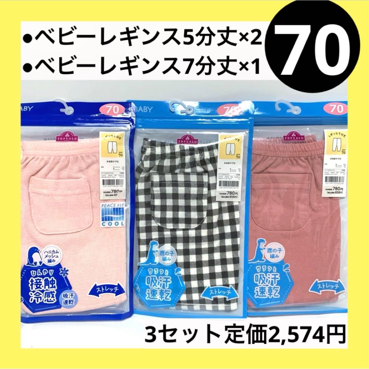 70 ストレッチ レギンス  5分丈 7分丈 3枚 吸汗速乾 ボーイズ ガールズ